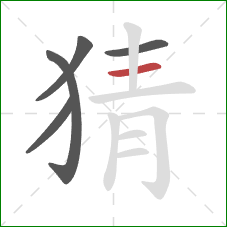 猜的笔顺第5画：横