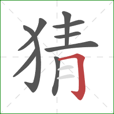 猜的笔顺第9画：横折钩