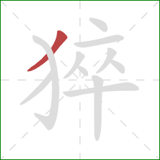 猝的笔顺第1画：撇