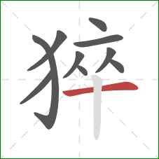 猝的笔顺第10画：横