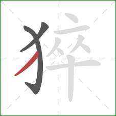 猝的笔顺第3画：撇