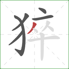 猝的笔顺第6画：撇