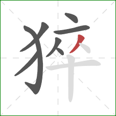 猝的笔顺第8画：撇