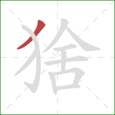 猞的笔顺第1画：撇