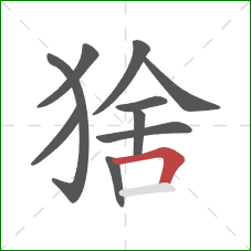 猞的笔顺第10画：横折