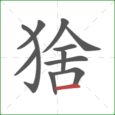 猞的笔顺第11画：横