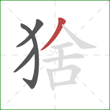 猞的笔顺第4画：撇