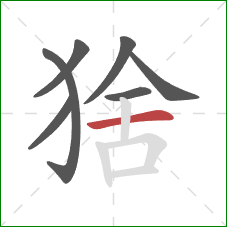 猞的笔顺第7画：横