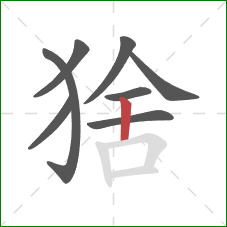 猞的笔顺第8画：竖