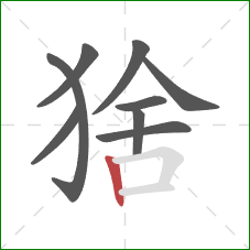 猞的笔顺第9画：竖