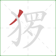 猡的笔顺第1画：撇