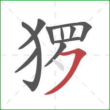 猡的笔顺第10画：横撇