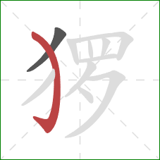 猡的笔顺第2画：弯钩