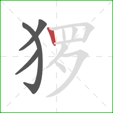 猡的笔顺第4画：竖