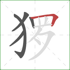 猡的笔顺第5画：横折