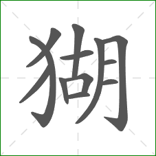 猢的部首 猢的部首