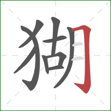 猢的笔顺第10画:横折钩 猢的笔顺第10画:横折钩