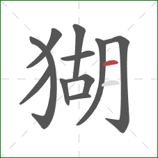 猢的笔顺第11画:横 猢的笔顺第11画:横