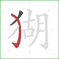 猢的笔顺第2画:弯钩 猢的笔顺第2画:弯钩