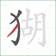 猢的笔顺第3画:撇 猢的笔顺第3画:撇