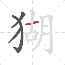 猢的笔顺第4画:横 猢的笔顺第4画:横