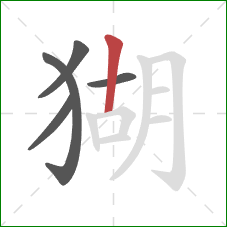 猢的笔顺第5画:竖 猢的笔顺第5画:竖