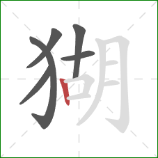 猢的笔顺第6画:竖 猢的笔顺第6画:竖