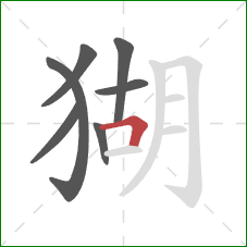 猢的笔顺第7画:横折 猢的笔顺第7画:横折