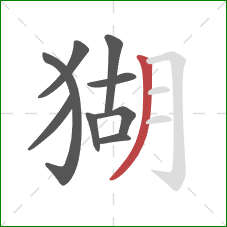 猢的笔顺第9画:撇 猢的笔顺第9画:撇