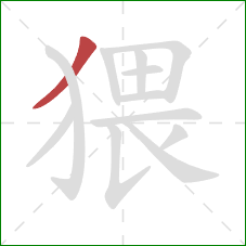 猥的笔顺第1画：撇