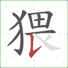 猥的笔顺第10画：竖提