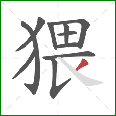 猥的笔顺第11画：撇