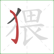 猥的笔顺第2画：弯钩