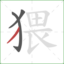 猥的笔顺第3画：撇