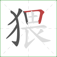 猥的笔顺第5画：横折