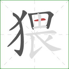 猥的笔顺第6画：横