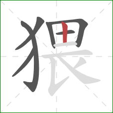 猥的笔顺第7画：竖