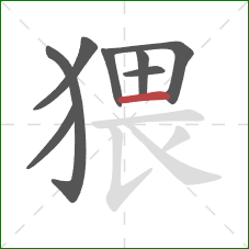 猥的笔顺第8画：横