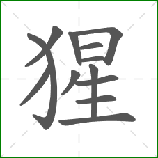 猩的部首 猩的部首