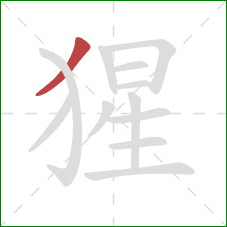 猩的笔顺第1画:撇 猩的笔顺第1画:撇