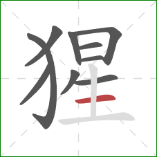 猩的笔顺第10画:横 猩的笔顺第10画:横