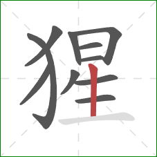 猩的笔顺第11画:竖 猩的笔顺第11画:竖