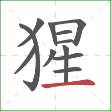 猩的笔顺第12画:横 猩的笔顺第12画:横