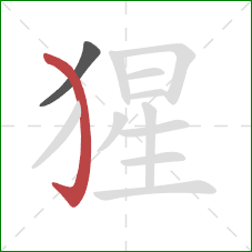 猩的笔顺第2画:弯钩 猩的笔顺第2画:弯钩