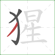 猩的笔顺第3画:撇 猩的笔顺第3画:撇