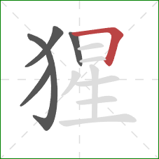 猩的笔顺第5画:横折 猩的笔顺第5画:横折