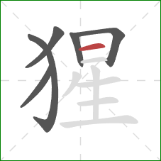 猩的笔顺第6画:横 猩的笔顺第6画:横