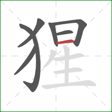 猩的笔顺第7画:横 猩的笔顺第7画:横