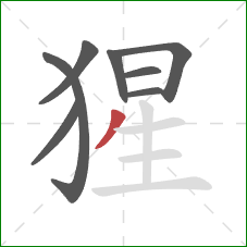 猩的笔顺第8画:撇 猩的笔顺第8画:撇