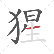 猩的笔顺第9画:横 猩的笔顺第9画:横